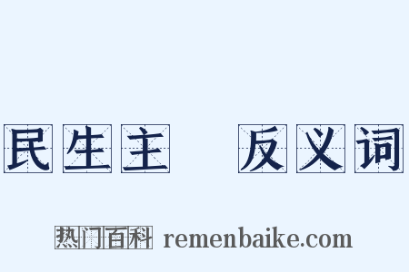 民生主義反义词是什么意思的图片